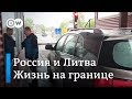 Россия и Литва: как граница разделила людей