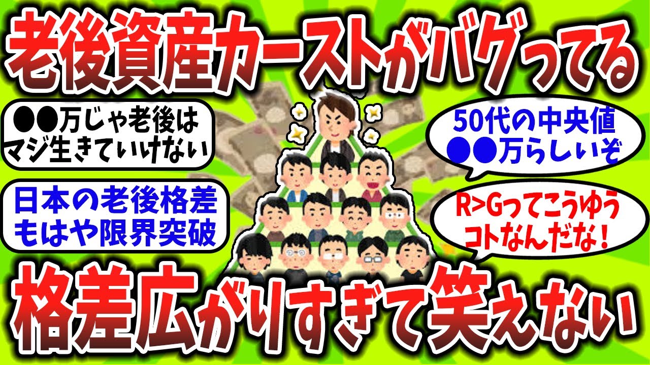 【2chお金スレ】老後の格差がえぐすぎる。気づいた時にはもう手遅れのラインとは？