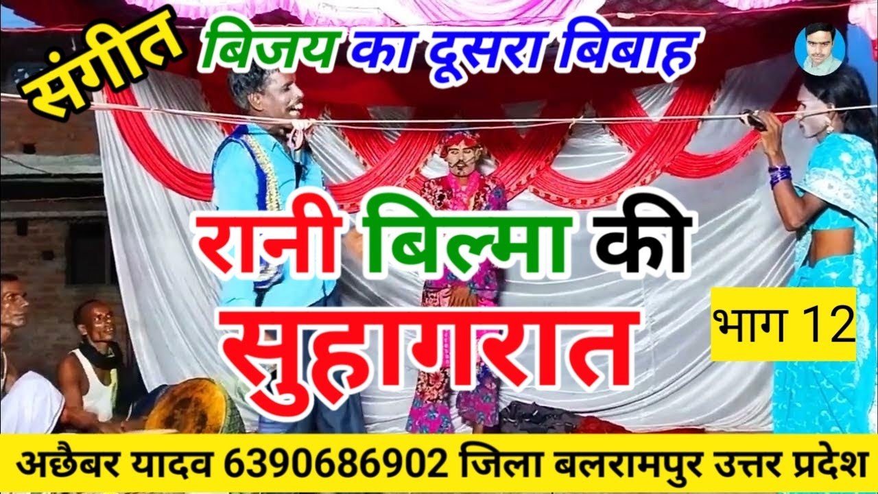 भाग -12 बिजय का दूसरा बिबाह रानी बिल्मा की सुहागरात | शहर बंगाला की लड़ाई ‎@BLP अछैबर यादव की नौटंकी