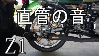 Z1 直管 迫力あり過ぎる排気音 検証 ソレックスキャブレター ヨシワラファクトリー kawasaki カフェレーサー モトブログ