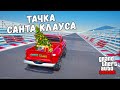 ДРАГ НА ЧИТ ТАЧКАХ, МАШИНА САНТА КЛАУСА! КРАШ ТЕСТ В ГТА 5 МОДЫ! ОБЗОР МОДА В GTA 5 ИГРЫ ГТА ВИДЕО !