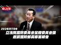 【Live】立法院國防委員會全體委員會議 邀請國防部長專案報告 20260708