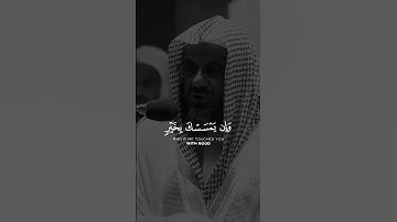 الشيخ سعود الشريم - مقتطف من سورة الانعام