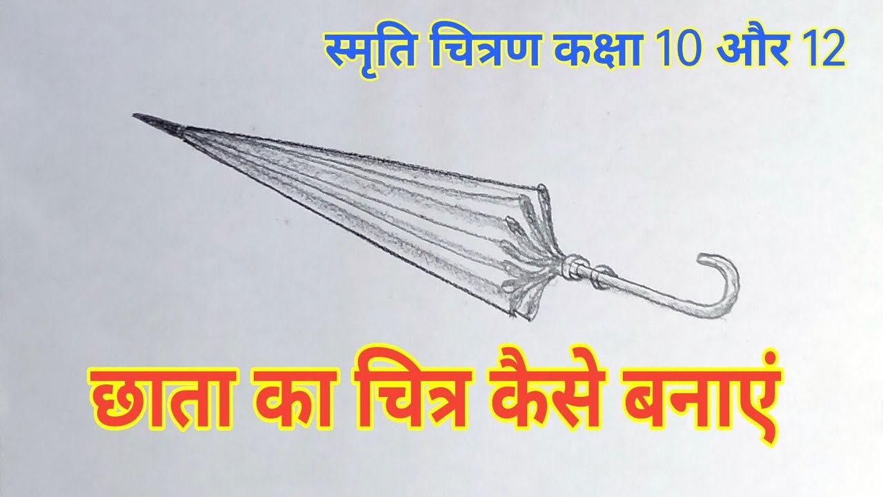 छाता का चित्र कैसे बनाएं || how to draw umbrella || umbrella drawing ...