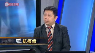 華爾街速遞 抗疫債 - 20200407 - 有線 華爾街速遞 i-Cable