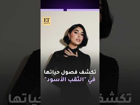 💫 زينة مكي تكشف فصول حياتها بكتابها الأول الثقب الأسود