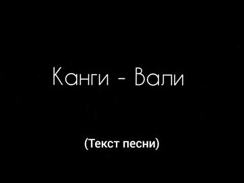 Канги - Вали (Текст песни)