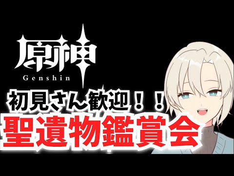 【参加型】あなたの最強聖遺物、見せてください！！【原神】#原神　＃genshin