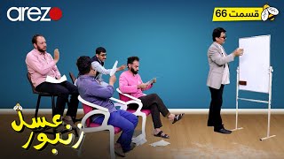 Zanbore Asal - EP 66 زنبور عسل - قسمت