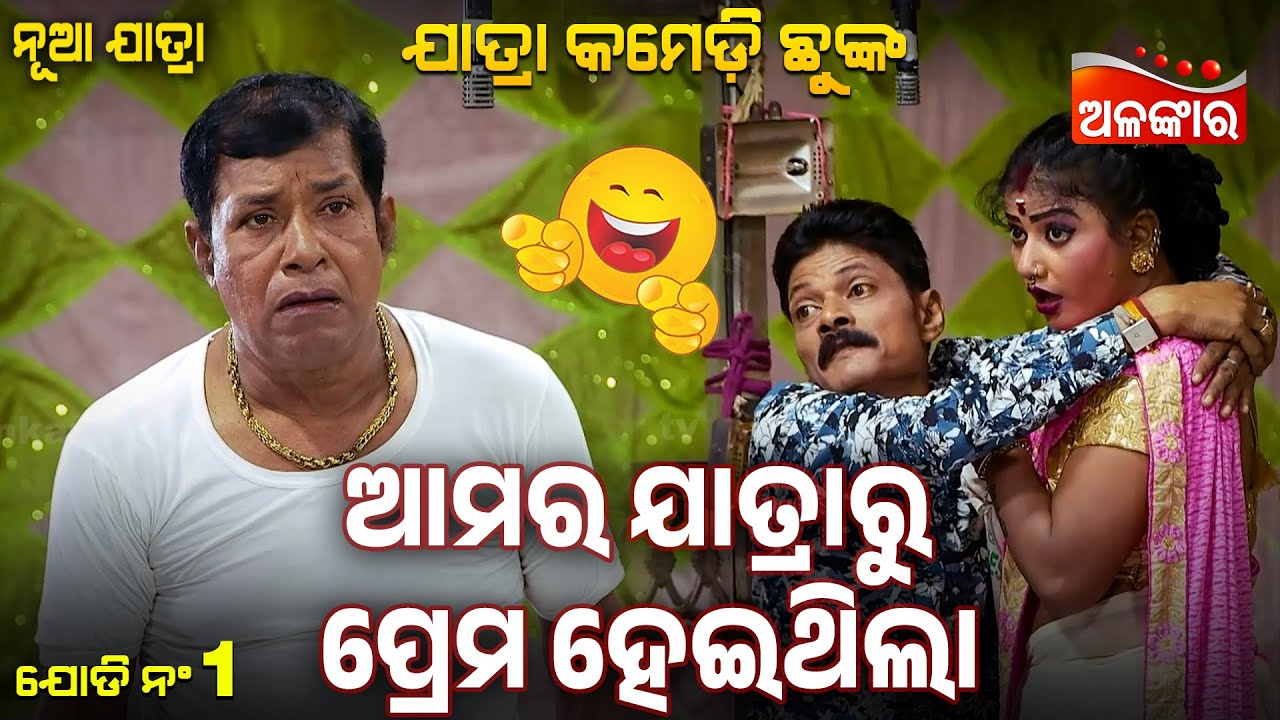 Amara Jatra ru Prema Heithila - ଆମର ଯାତ୍ରାରୁ ପ୍ରେମ ହେଇଥିଲା 😂 | Jatra Comedy Chunka | Alankar TV