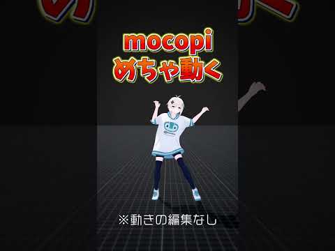 mocopiめっちゃすげええええええアホみたく動く #mocopi #shorts