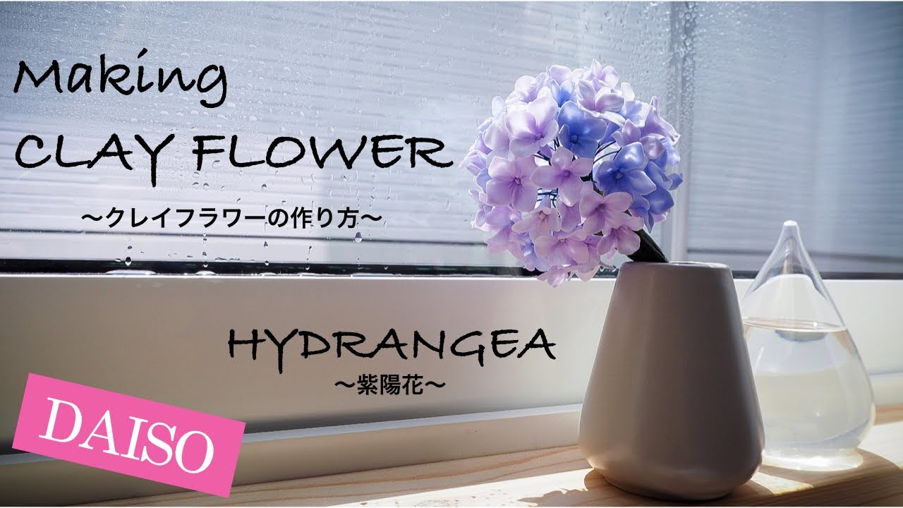 Daisoの樹脂粘土で花を作る How To Make Clay Flower 簡単クレイフラワーの作り方 Hydrangea 紫陽花 あじさいmaking Tutorial Easy Youtube