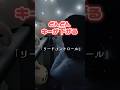 どんどんキーが下がる 「リードコントロール」なるみや 様 #歌ってみた #cover #노래  #song  #shorts  #short  #リードコントロール  #なるみや