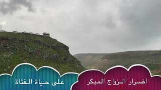 الزواج المبكر