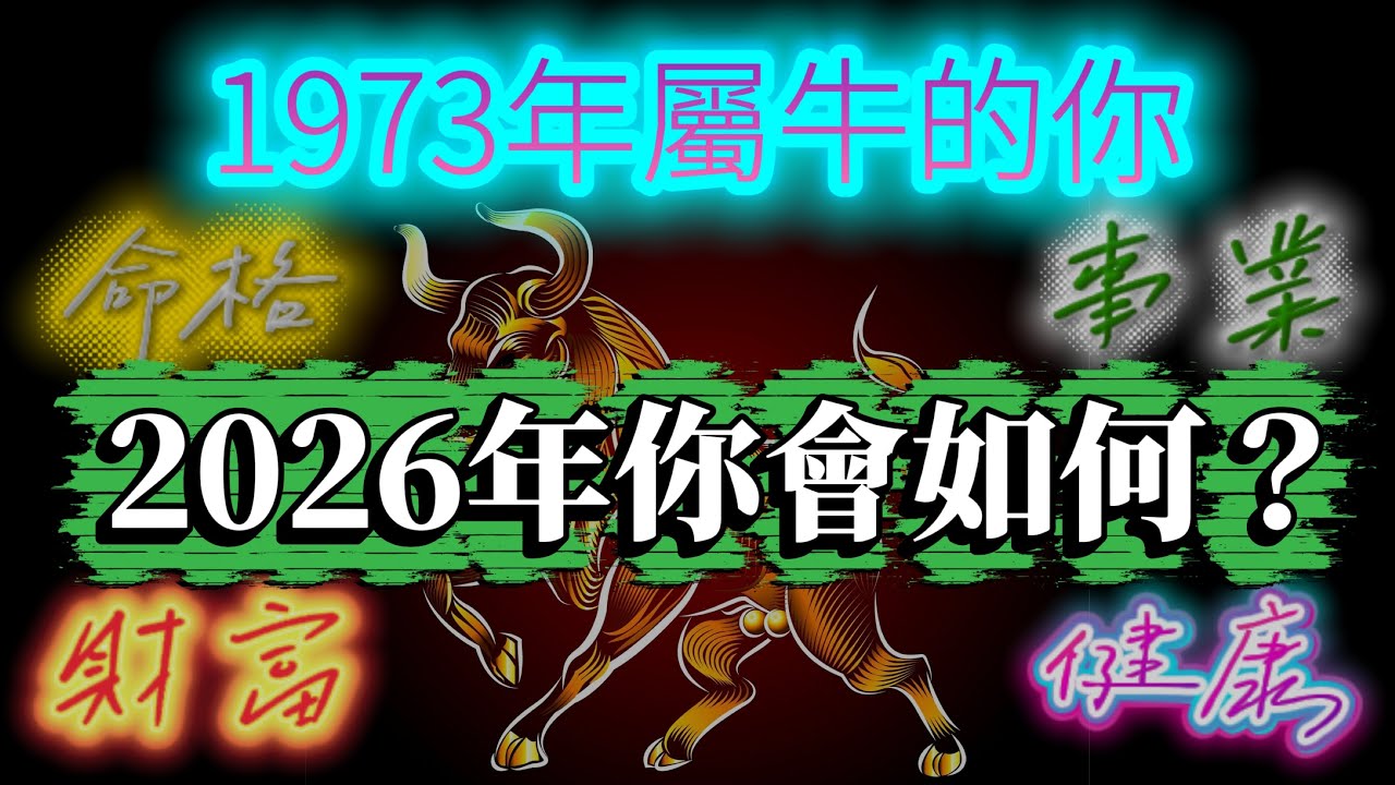 1973年屬牛人 2026是你人生真正綻放的時刻  