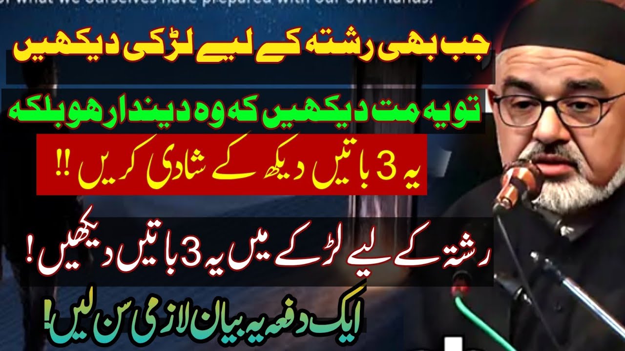 Rishte k liye Larki aur Larke main Ye Batein Lazmi Check karein | Maulana Syed Ali Murtaza Zaidi 