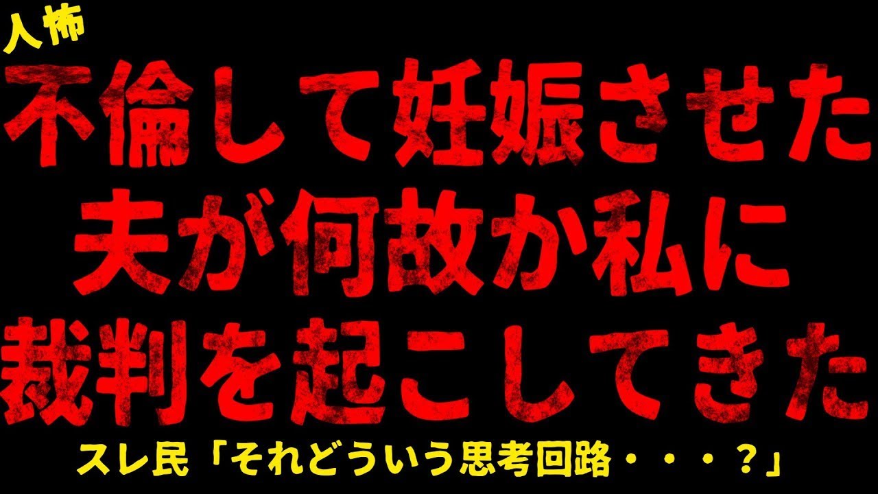 【2chヒトコワ】私を裏切った夫が何故か私に裁判を起こしてきた【ホラー】【人怖スレ】