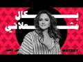        باسكال مشعلاني مي العين