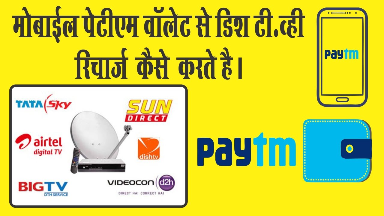 [Hindi] How To Recharge Dish TV Account Using Paytm YouTube