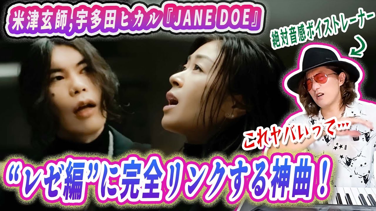 【最高傑作】米津玄師と宇多田ヒカルが天才である理由をプロが言語化して解説します。「JANE DOE」MVリアクション歌い方分析！【劇場版『チェンソーマン レゼ篇』エンディングテーマ】