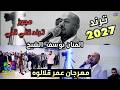 مجوز ترند قلي قلي الفنان يوسف الشيخ مهرجان عمر قلالوه تصوير ياسر الشوابكه 2027 4