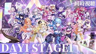 【 #hololivefesEXPO25_DAY1 】同時視聴　hololive 6th fes. Color Rise Harmony hololive STAGE1【荒咬オウガ /ホロスターズ】