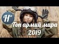 САМЫЕ СИЛЬНЫЕ АРМИИ МИРА 2019