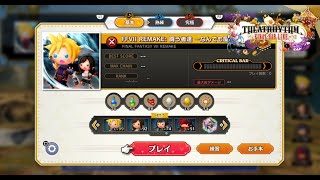 【シアトリズム ファイナルバーライン】FINAL FANTASY VII REMAKE「闘う者達 なんでも屋の仕事」 難易度・基本 FULL CHAIN ファイナルファンタジー7リメイク