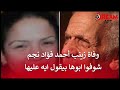 وفاة زينب أحمد فؤاد نجم شوفوا ابوها قال ايه عليها