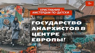 Копенгаген Христиания- государство свободы в центре Европы