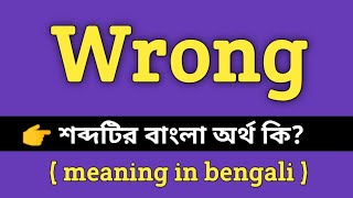 Wrong Meaning In Bengali Wrong শবদর সমপরণ বল অরথ ক?