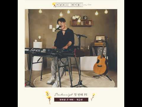 [Analog Table clip] 최승열 - 첫사랑 긴 이별