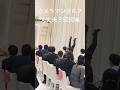 続続編!カメラマンさん大丈夫? #wedding #結婚式 #フラッシュモブ #サプライズ #ウェディング #dance #ダンス