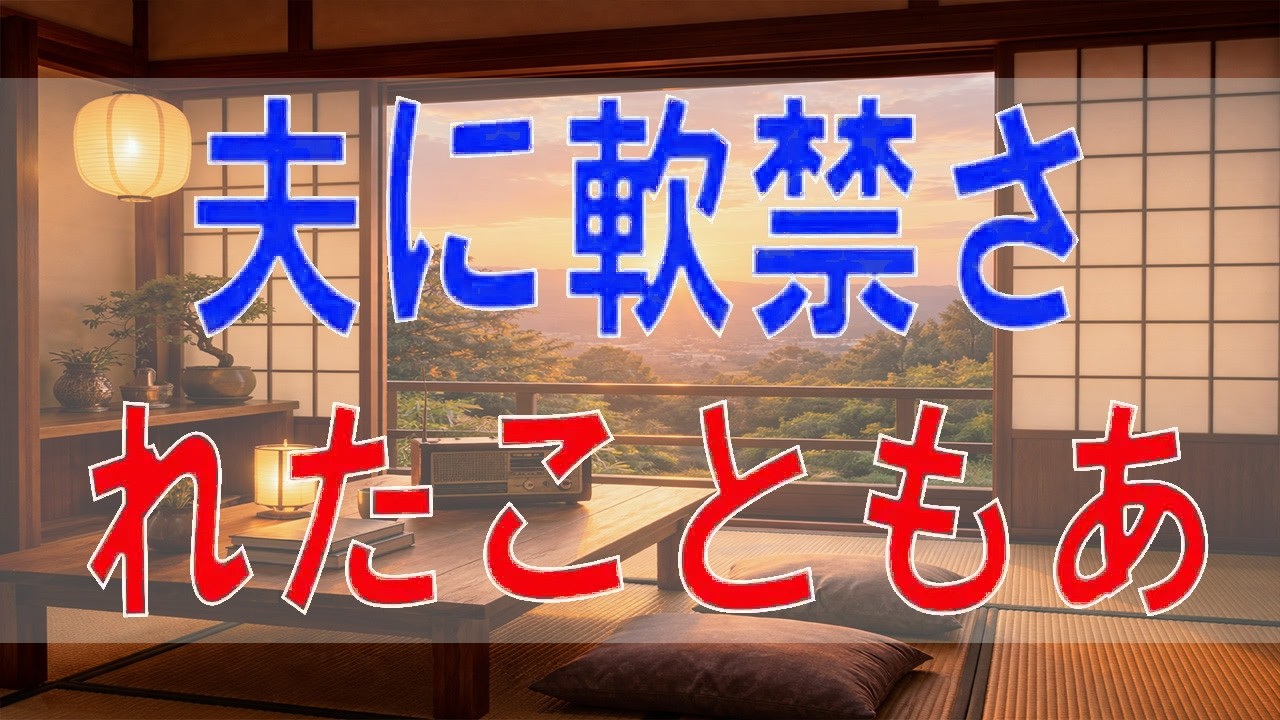 【テレフォン人生相談】夫に閉じ込められた過去…それでも揺れる私の心