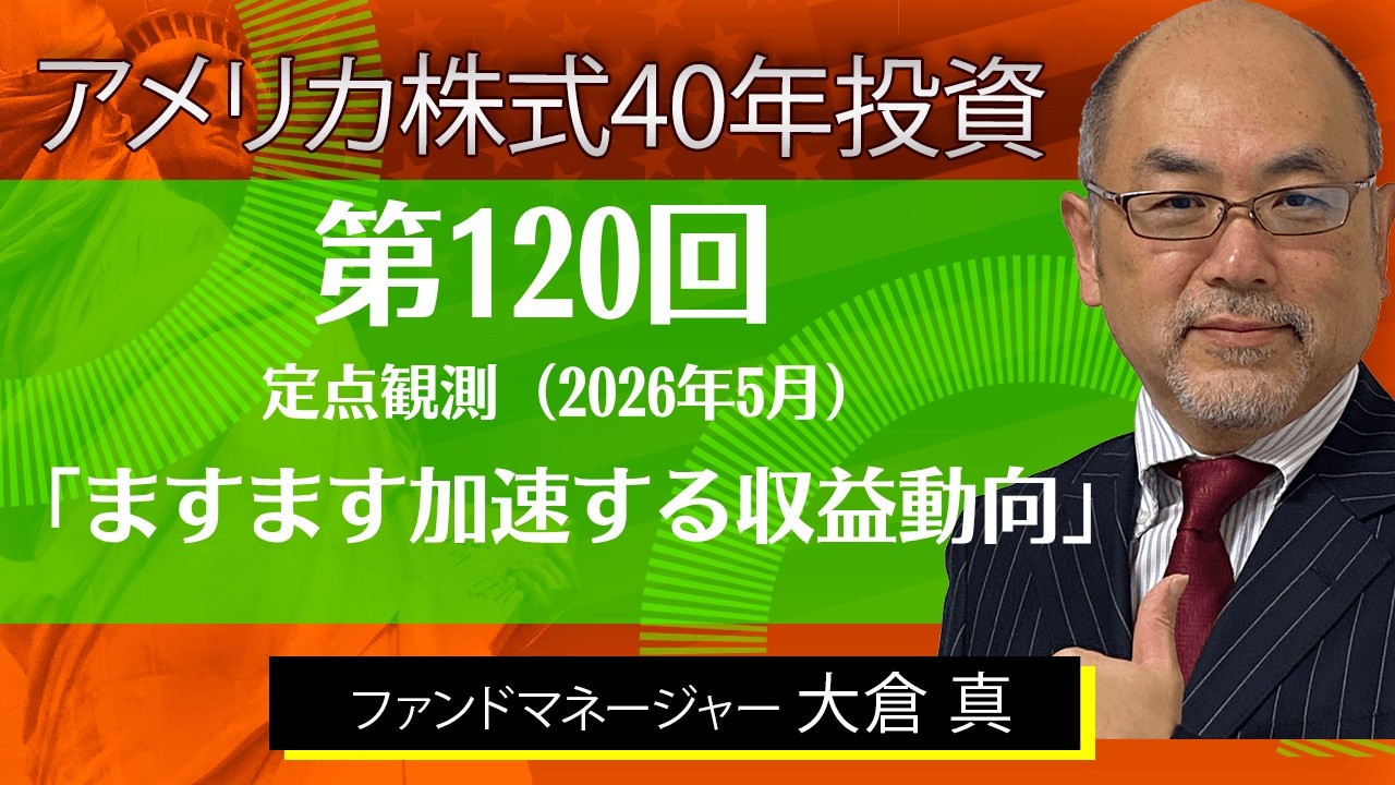 ますます加速する収益動向【アメリカ株式40年投資】