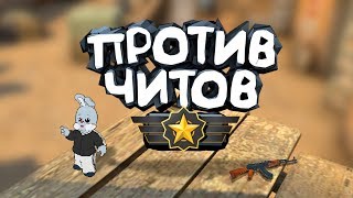 картинка: CS:GO - Против читов