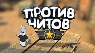 CS:GO - Против читов