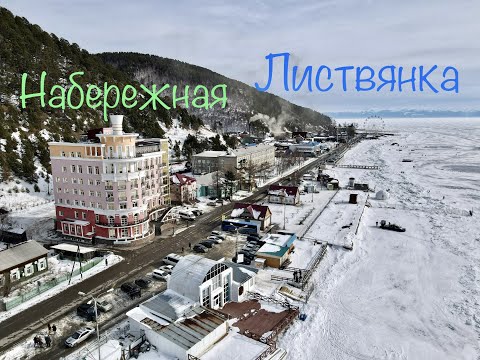 Листвянка Набережная Байкала зимой , исток р. Ангары , шаман камень (с высоты птичьего полёта) 4К
