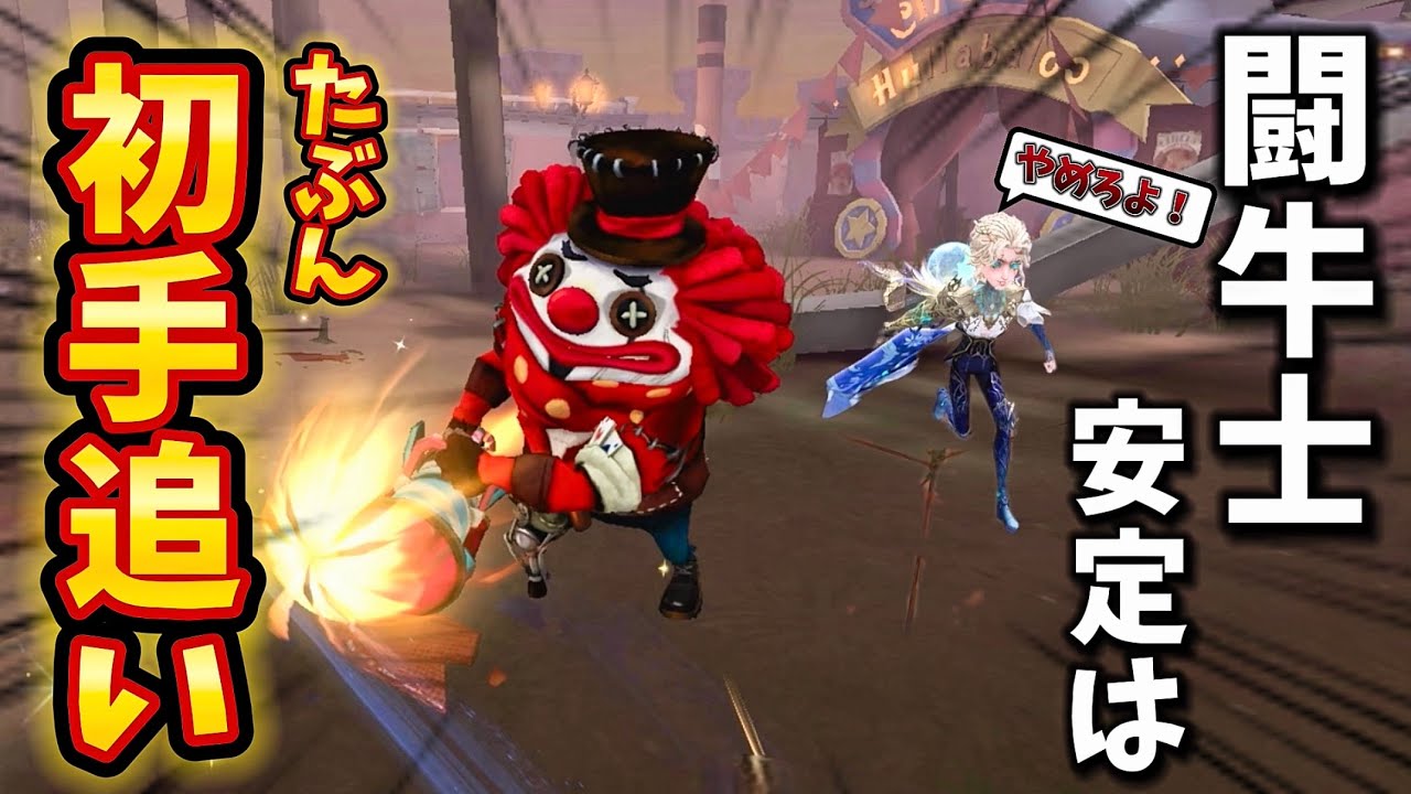 【第五人格】闘牛士はたぶん初手追いが安定すると思う今日この頃のピエロ！！！いやでもあんまりよく分からないんで異論は認めまくります！！！！！【IdentityⅤ】