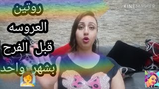 تفتيح وترطيب الجسم ll روتين كامل للعروسه ll قبل الفرح بشهر واحد?