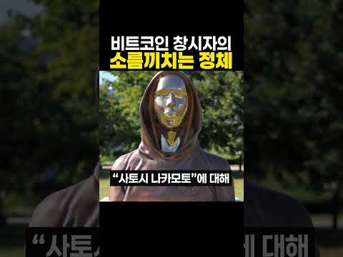비트코인 창시자의 충격적인 정체 공개 #shorts