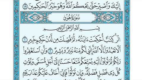 تلاوة سورة هود من الآية 1 إلى الآية 2