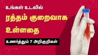 Anemia Symptoms - Low Hemoglobin Level - Iron Deficiency 24 Tamil Health