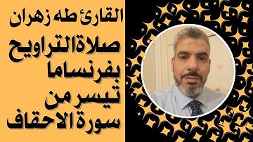 صلاة التراويح من مسجد البدر بفرنسا/ماتيسر من سورة الأحقاف