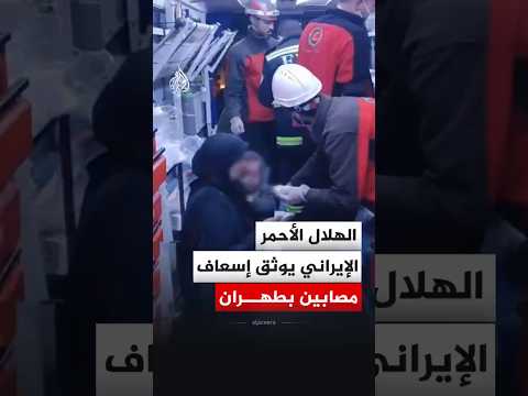 الهلال الأحمر الإيراني يوثق إسعاف مصابين بطهران