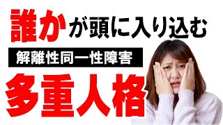 【多重人格】知らない誰かが私を乗っ取る。乗っ取られた私は「その間の事を」何も知らない