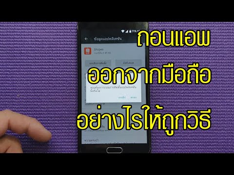 วีดีโอ: วิธีลบเกมออกจากโทรศัพท์ของคุณ