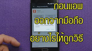 วิธีลบแอปออกจากมือถือให้ถูกวิธี Uninstall Apps On Android screenshot 4