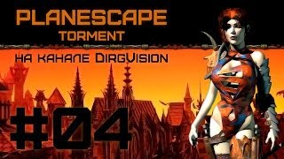 Видео Planescape: Torment #4 - Дамы и увеселительные заведения (автор: DirgVision)