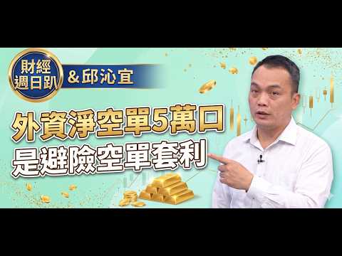 【財經宜&民視財經週日趴】免驚!外資淨空單5萬口是避險套利空單！台股『三道防波堤』堅挺！多頭還沒走完！FT.期權精靈輝哥